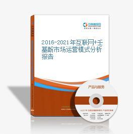 2016-2021年互聯網+壬基酚市場運營模式深度剖析